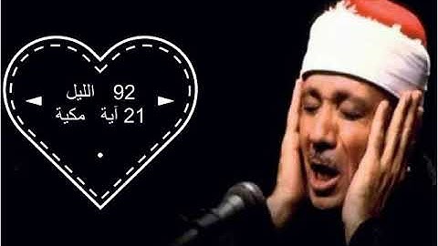 سوره الليل عبد الباسط عبد الصمد جوده عاليه صوت نقي HD