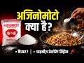 What is an Ajinomoto ? | Is It Harmful ? ???? | Gyan Hindi