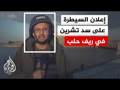 مراسل الجزيرة يواكب دخول الجيش السوري إلى منطقة سد تشرين