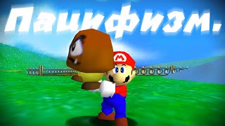 Is it Possible to Beat Super Mario 64 Without Killing Anyone?