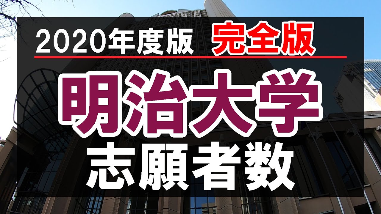 明治大学 年度志願者数 完全版 Youtube 明治大学 年度志願者数 完全版 Youtube