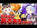 【ある?ない?】ポケモン好き女子がポケモンあるあるを30個出し合ってバトルするぞ!!!
