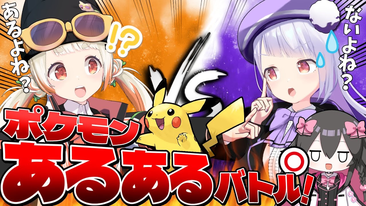 【ある？ない？】ポケモン好き女子がポケモンあるあるを30個出し合ってバトルするぞ！！！