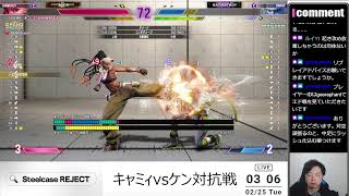 2/24【SF6】キャミィ軍vsりゅうきち一門ケン対抗戦！！！
