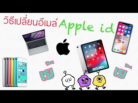 วิธีเปลี่ยนอีเมล์ Apple ID เดิม เป็นอีเมล์ใหม่