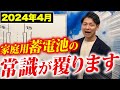 【最先端の新商品】480万円得する!プロが激推しできる高性能蓄電池のメリットデメリットを全て教えちゃいます!【Enerezza Plus(エネレッツァプラス)】