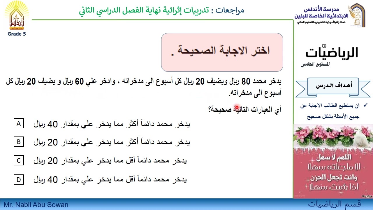 خامس   رياضيات   فيديو التدريبات الإثرائية نهاية الفصل الثاني