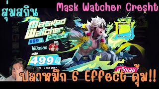 Rov สุ่มสกิน Mask Watcher Cresht ปลาหมึก กายหงิด มาทีเดียว 6 Effect ในราคา 499 คูปอง ปล่อยไปไม่ได้!!