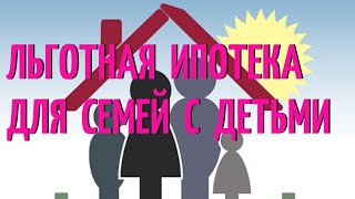 Льготная ипотека для семей с детьми