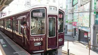 阪急電車 京都線 9300系 9405F 発車 淡路駅