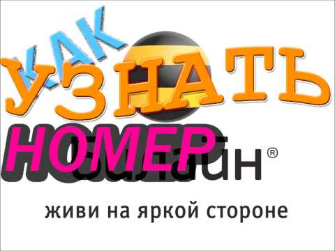 Как узнать свой номер БИЛАЙН?? Нужно набрать комбинацию *
