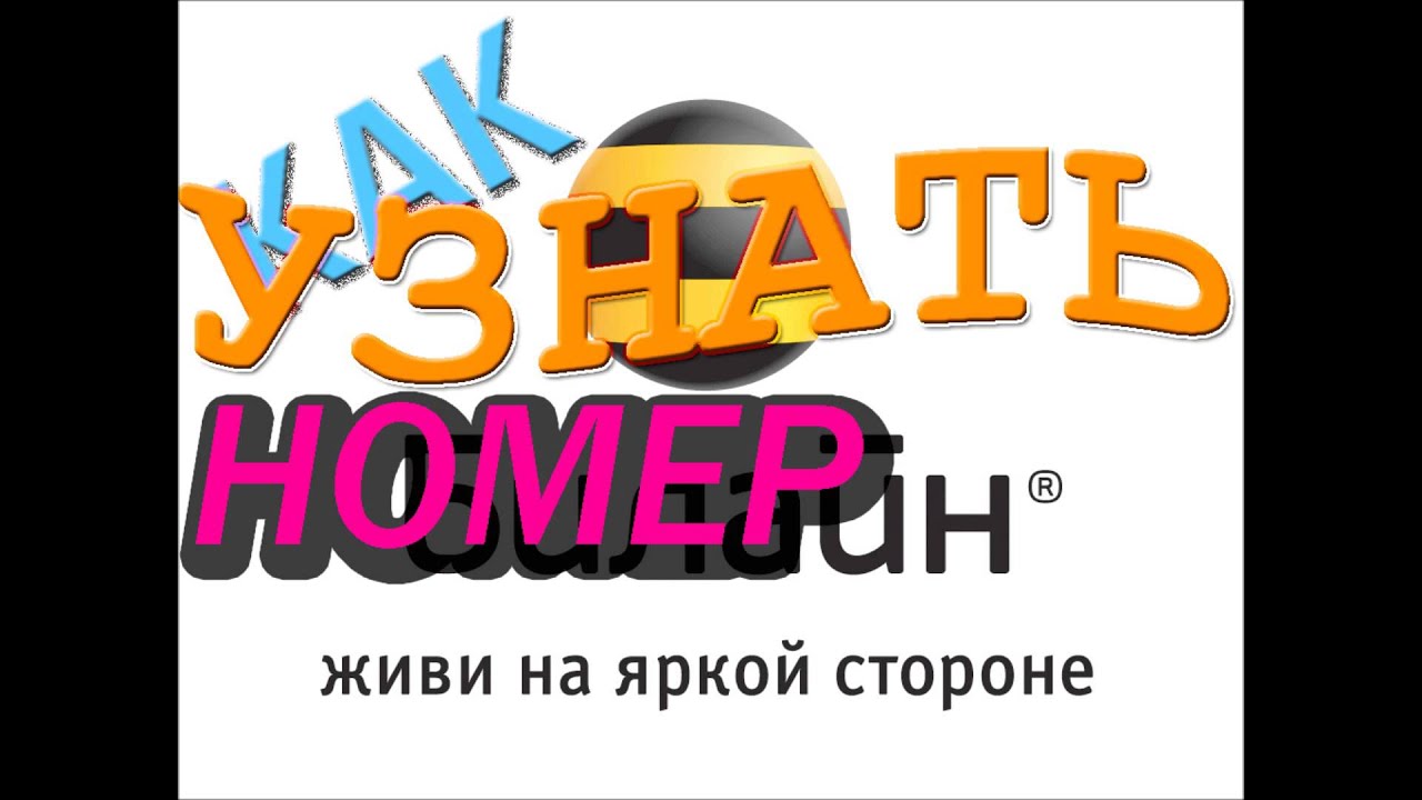 Какой нужно номер набирать чтобы узнать свой номер Какой нужно номер набирать чтобы узнать свой номер