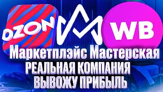 Маркетплэйс Мастерская платит заработок на Wildberries, Ozon и Авито #marketmasterskaya