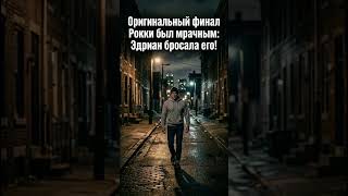 Мрачный финал Рокки, который мы не увидели / Rocky's Dark Alternative Ending We Never Saw