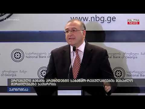 ეროვნული ბანკის პრეზიდენტი საბანკო რეგულაციების შესაძლო შერბილებაზე საუბრობს