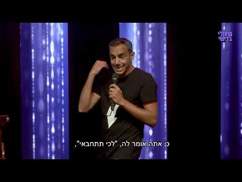 שאולי בדישי סטנדאפ "אבא לילדים"