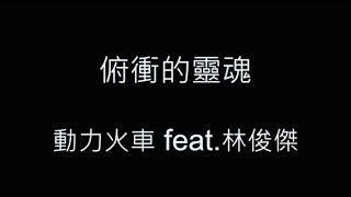 俯衝的靈魂-動力火車 feat.林俊傑 歌詞字幕版