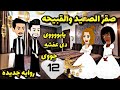 حلقه ١٢ عروس الصعيد من الصعيد حكايات هايدى روايات هايدى قصص هايدى 