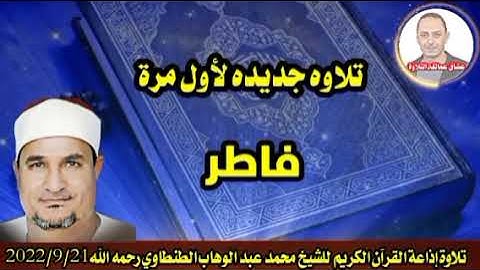 تلاوه لأول مرة على إذاعة القرآن الكريم للشيخ محمد عبد الوهاب الطنطاوي رحمه الله ماتيسر من سورة فاطر🎧