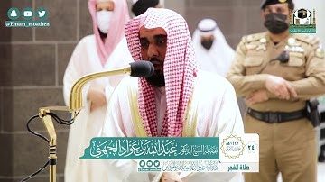 تلاوة فضيلة الشيخ عبدالله الجهني من صلاة الفجر ٢٤ جمادى الأولى ١٤٤٢ هـ || سورة السجدة كاملة