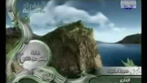 سورة الأنبياء برواية ورش للشيخ ياسين الجزائري