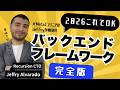 2026年版｜私がおすすめするバックエンドフレームワーク
