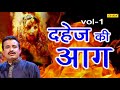 दहेज़ की आग  Dahej Ki Aag  VOL -1 || Koshindar Khadana & RishiPal