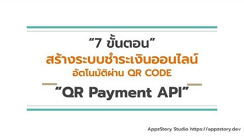 7 ขั้นตอน สร้างระบบชำระเงินออนไลน์อัตโนมัติผ่าน QR Code