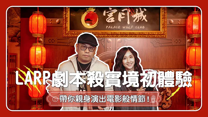 【跟著睿哥Chill生活】Ep.4｜LARP劇本殺實境初體驗，帶你親身演出電影般情節！ - 天天要聞