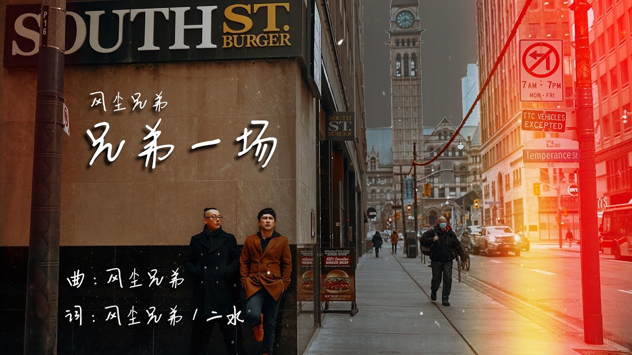 Watch 兄弟一场MV--风尘兄弟 FCbrothers(醇厚烟嗓/兄弟相撑走过难熬日月) on YouTube Watch 兄弟一场MV--风尘兄弟 FCbrothers(醇厚烟嗓/兄弟相撑走过难熬日月) on YouTube