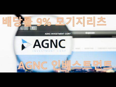 agnc 주가 Update 배당주 리뷰! 모기지 2등시총 AGNC 인베스트먼트!(AGNC Investment 티커: AGNC)