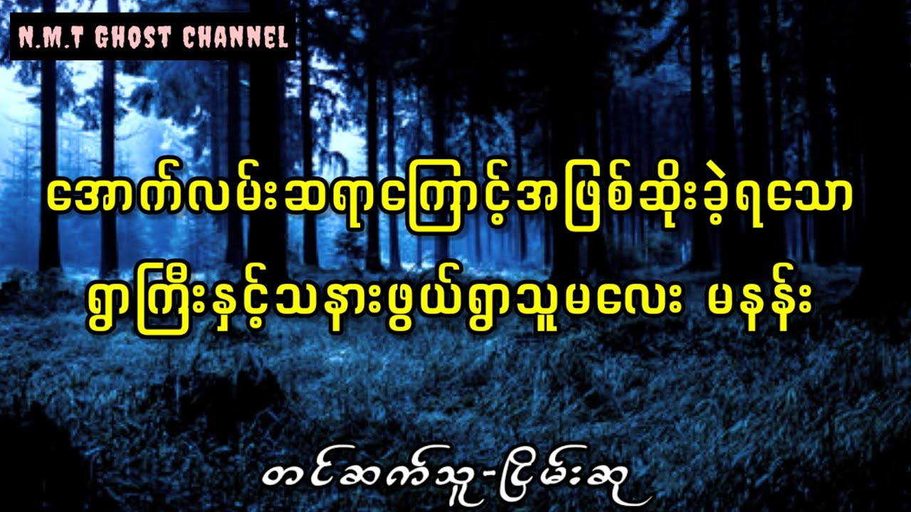 အောက်လမ်းဆရာကြောင့်အဖြစ်ဆိုးခဲ့ရသောရွာကြီးနှင့်သနားဖွယ်ရွာသူမလေး မနန်း