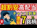 【超割安株】今こそ仕込め！超割安×高配当の勝ち組7銘柄”！乗り遅れる前に特別に解説付きで公開！