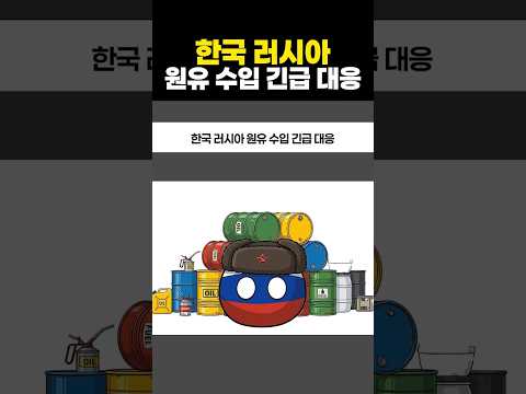 한국 러시아 원유 수입 긴급 대응