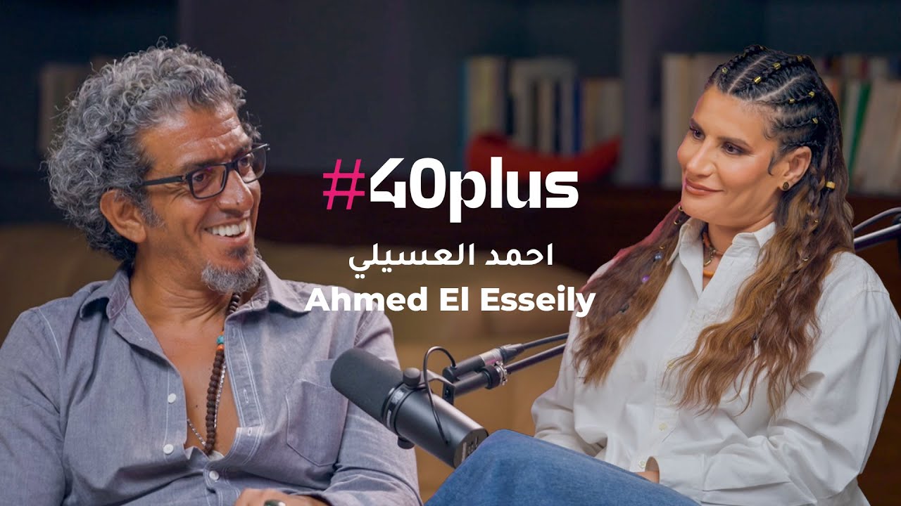 ازاي عايز الناس تفتكرني ونظرتي للحياة  | مع احمد العسيلي وفيروز عبد العزيز | الحلقة 1 #40plus