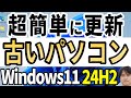 【新ツールで非対応PCを即更新】Windows 11 24H2へアップデートする超簡単な方法!Windows10・11どちらからもOK【Flyby11】