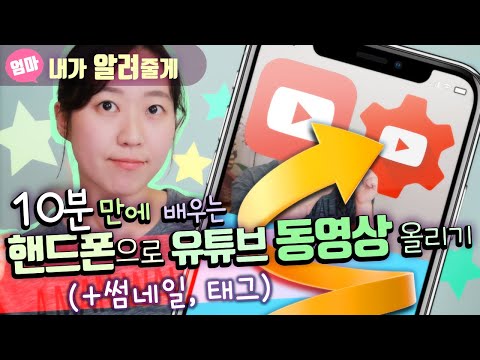 유튜브에 핸드폰으로 영상 올리기 (업로드하기 + 썸네일 적용법 + 태그). 유튜브 스튜디오 앱 사용법