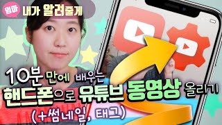 유튜브에 핸드폰으로 영상 올리기 (업로드하기 + 썸네일 적용법 + 태그). 유튜브 스튜디오 앱 사용법