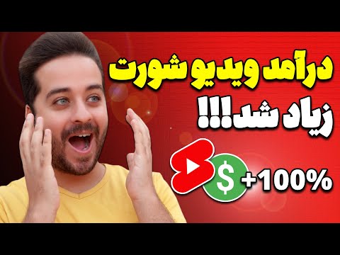 درآمد 1000 بازدید ویدیوهای کوتاه یوتیوب در سال 2024 چند دلار است؟