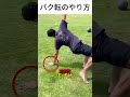 バク転のやり方