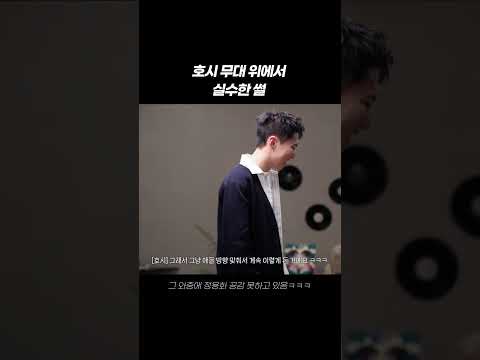 호시 <strong>무대</strong> 위에서 실수한 <strong>썰</strong> #shorts