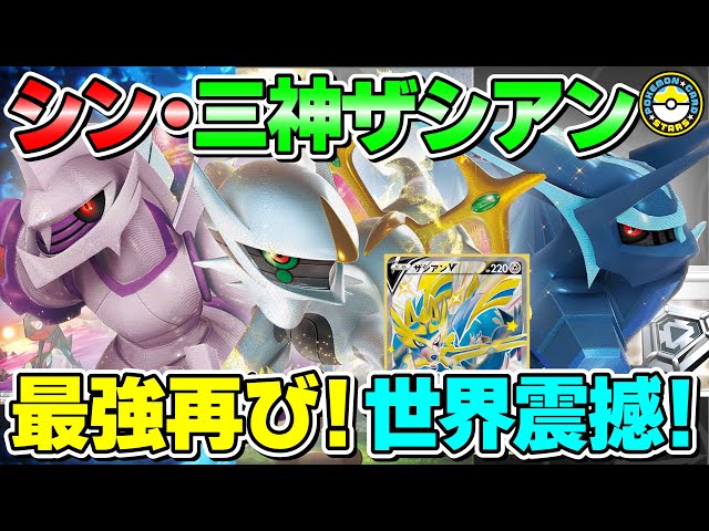 ポケカ対戦】前レギュ最強「三神ザシアン」がVSTAR環境でもガチで強い!!三色のVSTARパワーで敵を追い込み圧倒せよ!【ポケモンカード/ポケカSTARS】 - YouTube