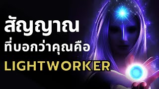 ถ้าคุณมีประสบการณ์แบบนี้ คุณอาจจะเป็น Lightworker l Lightworker คืออะไร มีกี่ประเภท