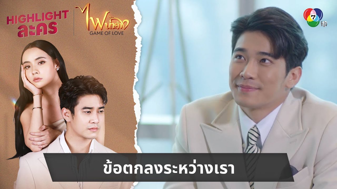 ข้อตกลงระหว่างเรา | ไฮไลต์ละคร ไฟน้ำค้าง EP.7