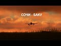 VATSIM  Сочи - Баку Fenix A320