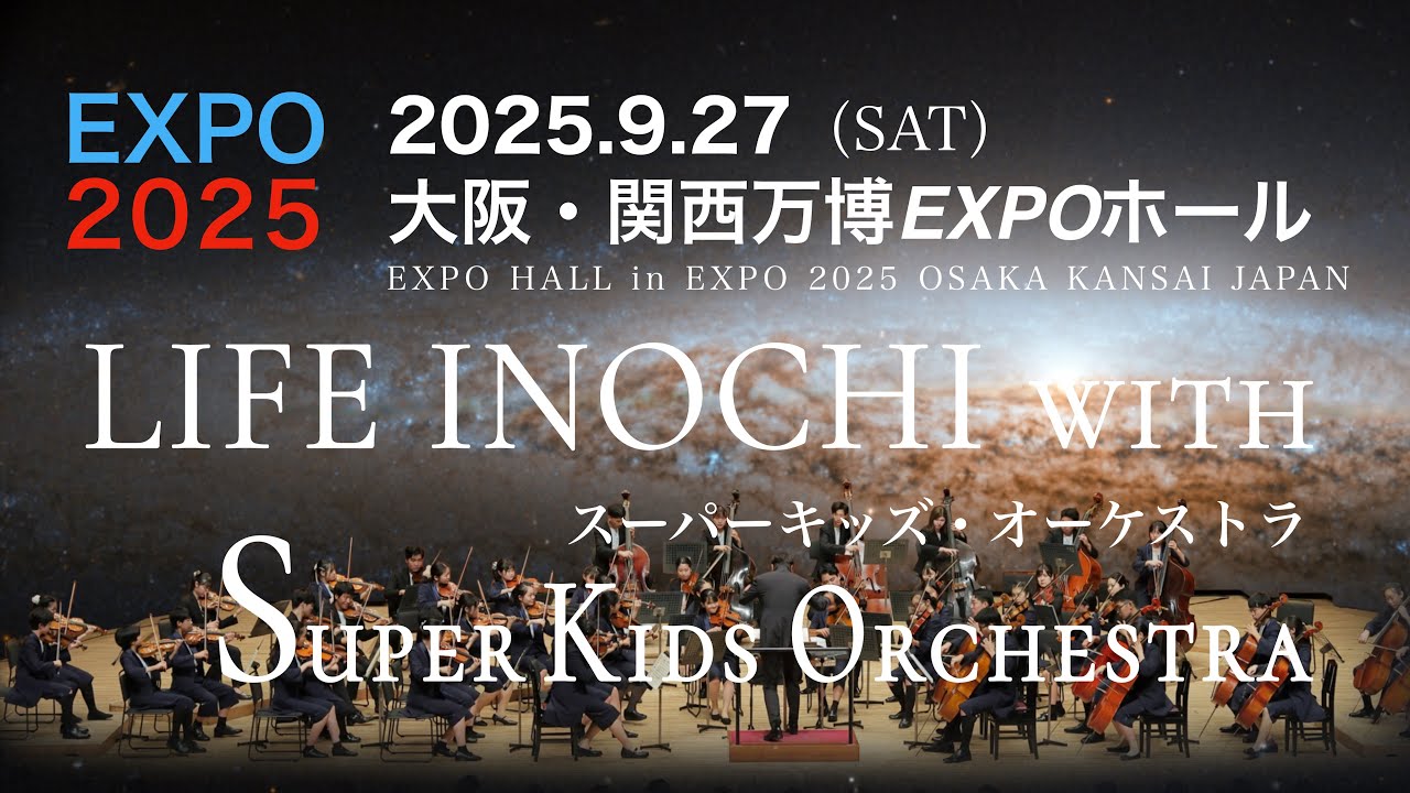 世界へ奏でるいのちの輝き』 大阪・関西万博大催事場EXPOホール開催