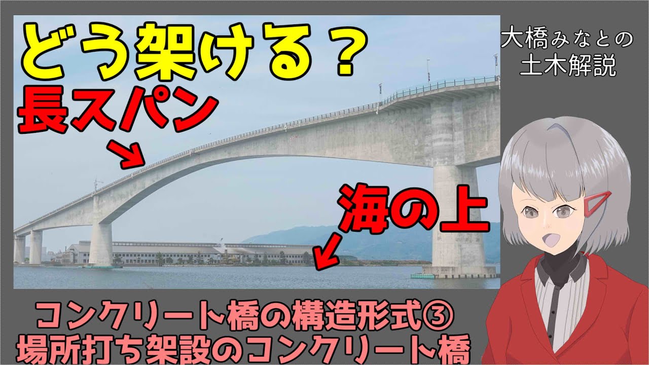 5分でわかる！コンクリート橋の構造形式③場所打ち架設【土木解説