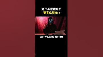 为什么老程序员更喜欢用Mac？#hacker #网络安全 #编程 #程序员 #电脑
