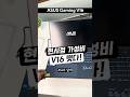 현재 가성비 게이밍노트북 에이수스 게이밍 V16 제품을 추천합니다!