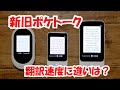 【ポケトークS/S Plus/W比較】AI通訳機POCKETALKの翻訳時間、翻訳精度、大きさ、外観などを比較